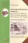 Русская литература в школе: фольклор, И.А. Крылов, М.Е. Салтыков-Щедрин, Ф.И. Тютчев, А.П. Чехов. Поурочные разработки (+CD) — 2641140 — 1