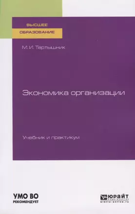 Экономика организации. Учебник и практикум для вузов — 2763561 — 1