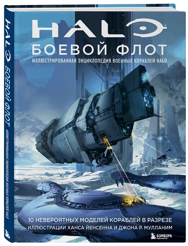 Книга Halo: Боевой флот. Иллюстрированная энциклопедия военных кораблей Halo () — 5