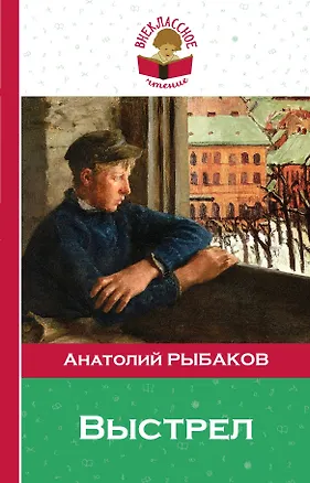 Книга Выстрел (Анатолий Рыбаков)