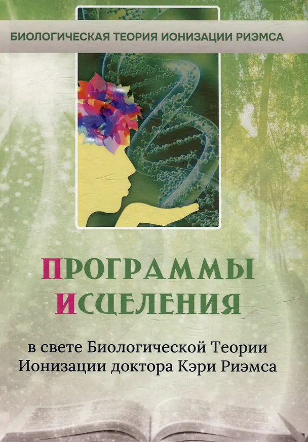 Книга Программы исцеления в свете Биологической Теории Ионизации доктора Кэри Риэмса. Сборник статей () — 1