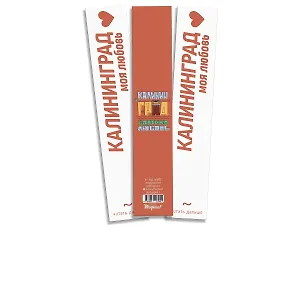 Закладка книжная Калининград.Балтика.Любовь