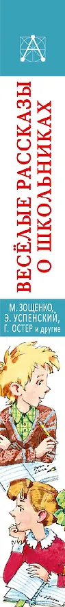 Книга Весёлые рассказы о школьниках (Михаил Зощенко, Эдуард Успенский, Григорий Остер) — 3