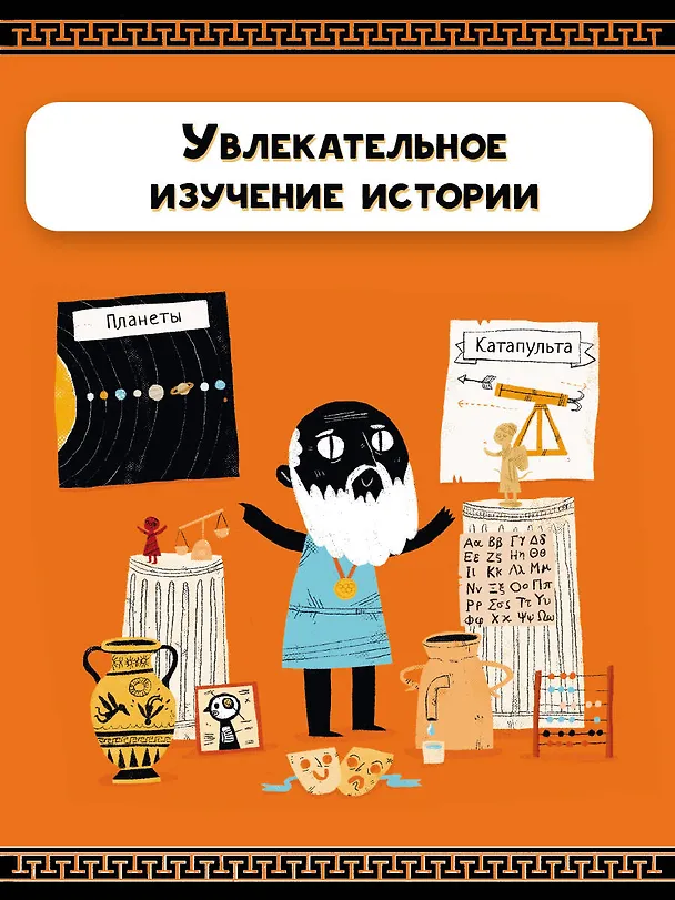 Книга Древние греки (Джеймс Дэйвис) — 6
