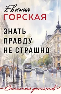 Знать правду не страшно