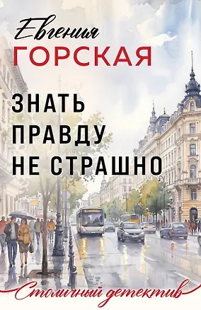 Книга Знать правду не страшно (Евгения Горская)