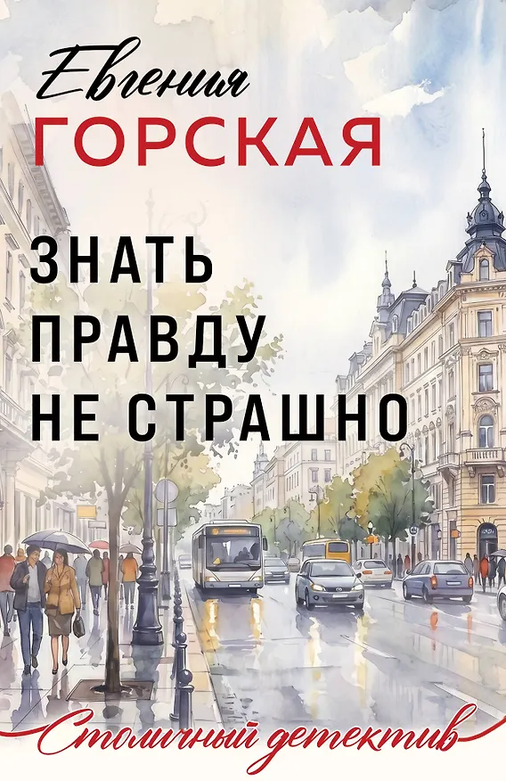 Книга Знать правду не страшно (Евгения Горская) — 1