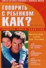 Говорить с ребенком. Как? — 2113478 — 1