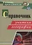 Справочник учителя географии. ФГОС — 2384842 — 2