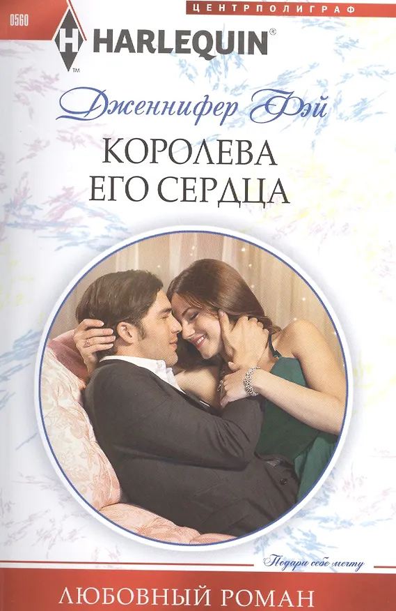 Книга Королева его сердца (Дженнифер Фэй) — 1
