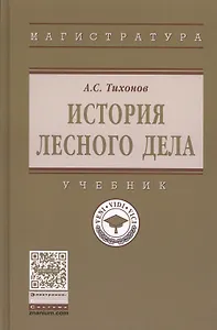История лесного дела