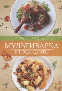 Мультиварка. Блюда-дуэты