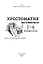 Хрестоматия по чтению. 1-4 классы (без сокращений) — 2846209 — 2