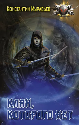 Книга Клан, которого нет (Константин Муравьев)