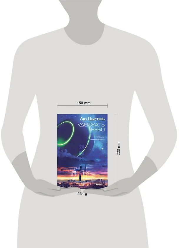 Книга Удержать небо (Лю Цысинь) — 15