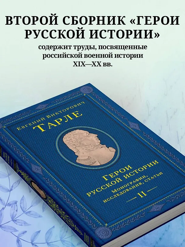 Книга Герои русской истории. Том 2. От Кутузова до Скобелева (Евгений Тарле) — 8