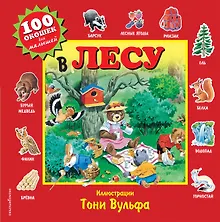В лесу. Виммельбух