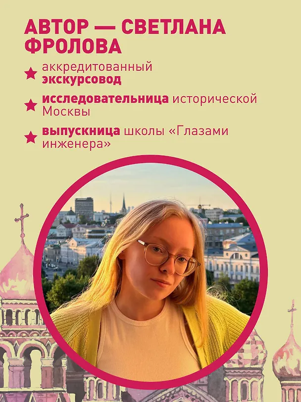 Книга Секретная Москва. 100 неизвестных мест столицы, которые непременно нужно посетить (Светлана Фролова) — 7