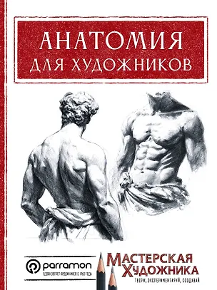 Книга Анатомия для художников (Давид Санмигель)