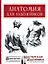 Анатомия для художников — 3164735 — 1