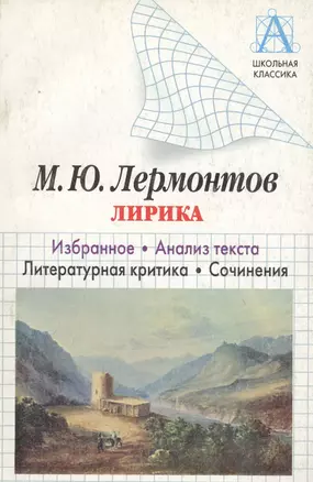 Лермонтов М.Ю. Лирика. Избранное. Анализ текста, литературная критика, сочинения — 2035811 — 1