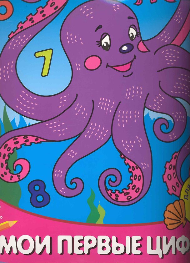 Книга Мои первые цифры Для детей от 3 лет Часть 2 (Е. Литовченко) — 1