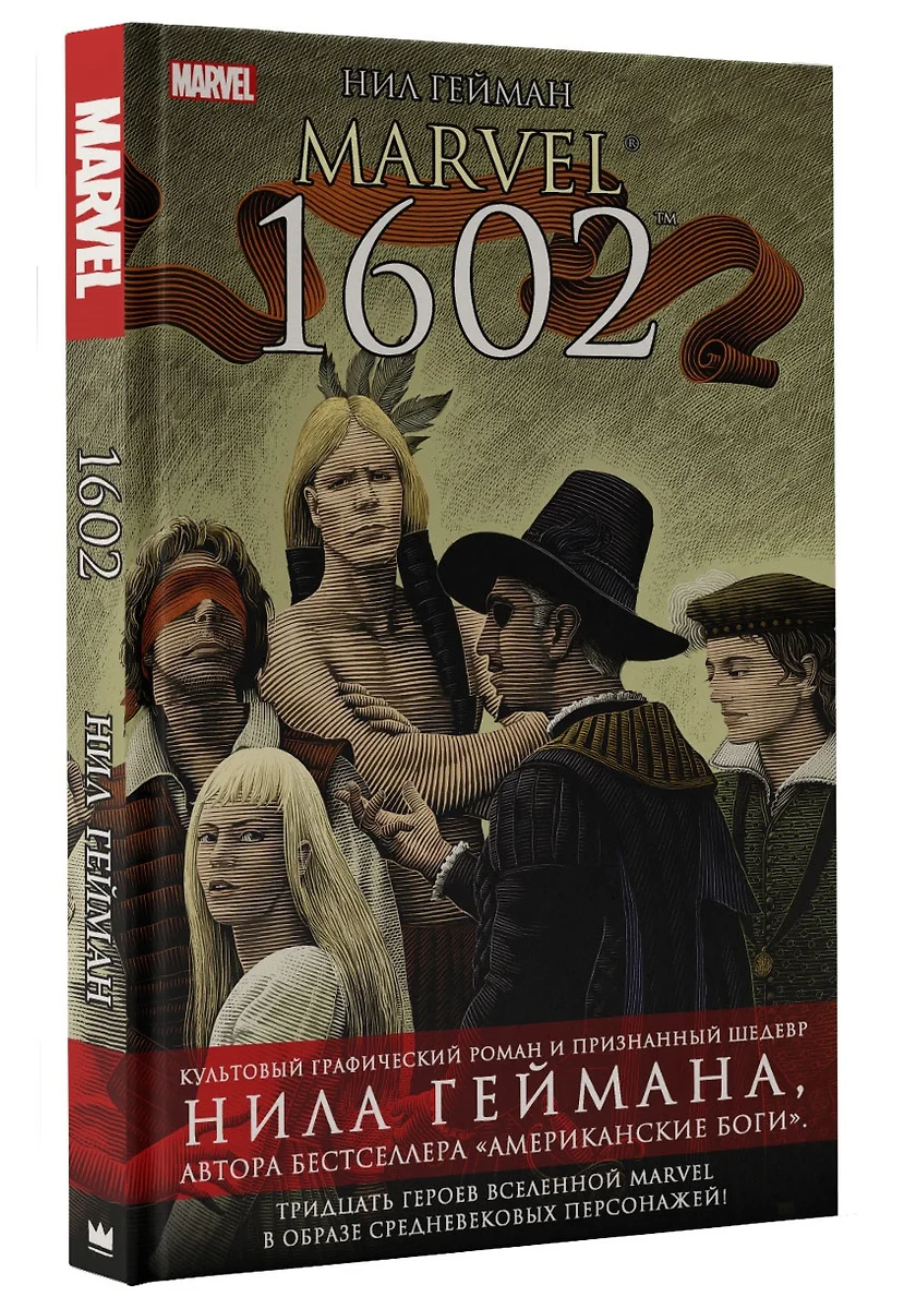 Marvel 1602 : графический роман (Нил Гейман) - купить книгу с доставкой в  интернет-магазине «Читай-город». ISBN: 978-5-17-099634-6