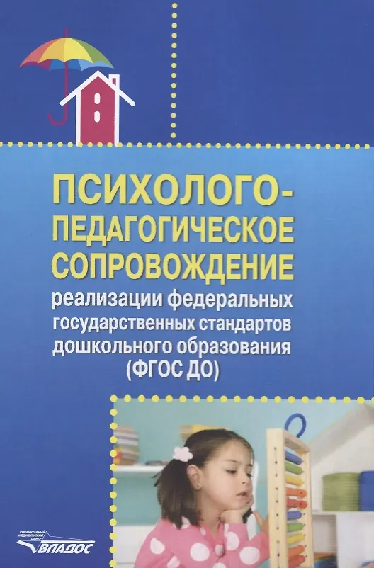 Книга Психолого-педагогическое сопровождение реализации федеральных государственных стандартов дошкольного образования (ФГОС ДО) () — 1