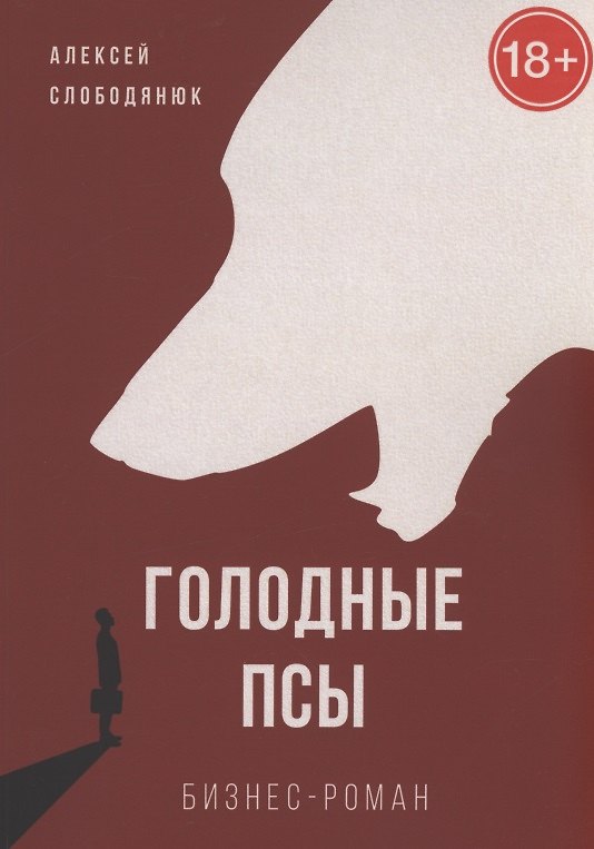 Книга Голодные псы (Алексей Слободянюк) — 1
