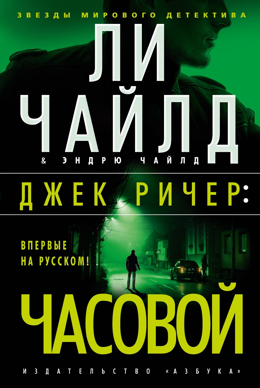 

Джек Ричер: Часовой