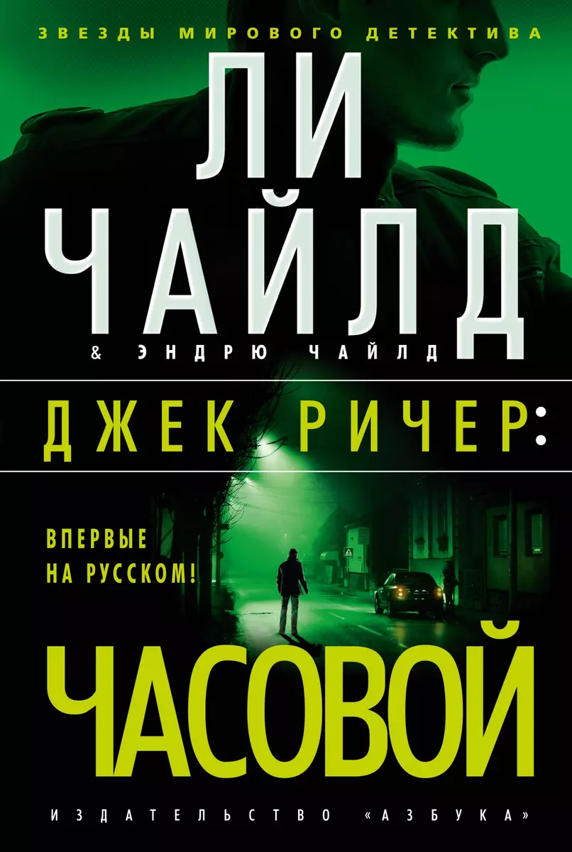 Джек Ричер: Часовой (Ли Чайлд, Линкольн Чайлд) - купить книгу с доставкой в  интернет-магазине «Читай-город». ISBN: 978-5-389-19454-0