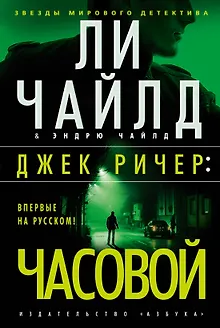 Джек Ричер: Часовой