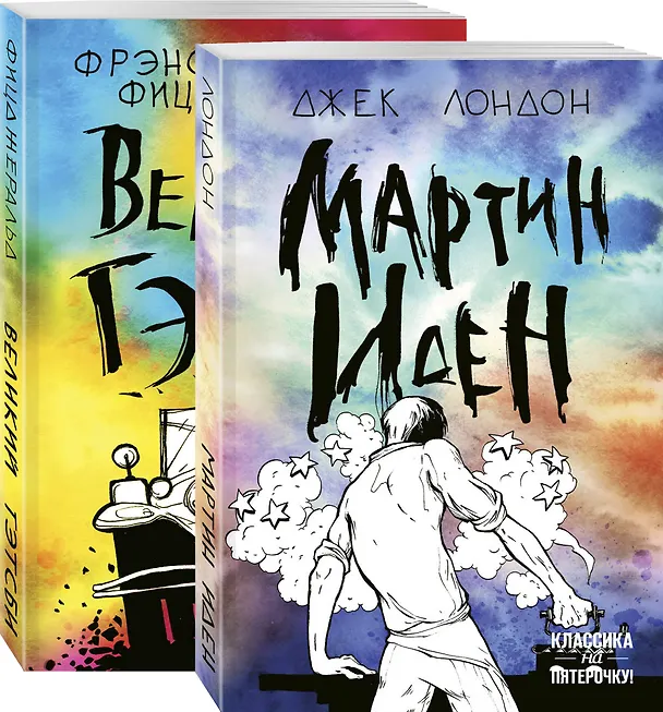 Книга Набор "Два невероятных романа о мужском одиночестве" (из 2-х книг: "Мартин Иден" и "Великий Гэтсби") (Френсис Скотт Фицджеральд, Джек Лондон) — 4