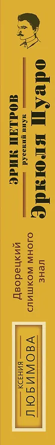 Книга Дворецкий слишком много знал: роман (Ксения Любимова) — 3