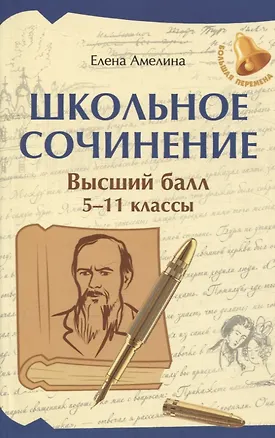 Книга Школьное сочинение. Высший балл. 5-11 классы (Елена Амелина)