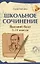 Школьное сочинение. Высший балл. 5-11 классы — 3119132 — 1