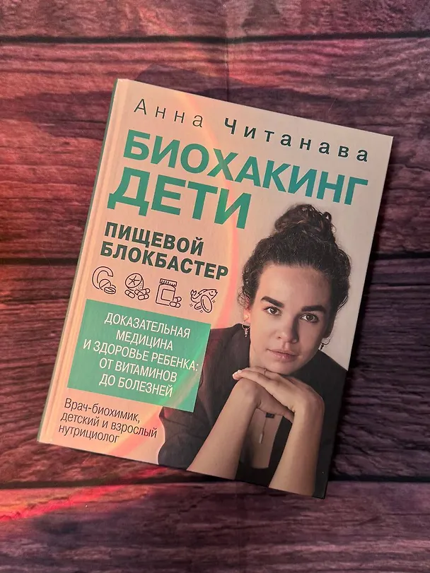 Книга Биохакинг. Дети. Пищевой блокбастер. Доказательная медицина и здоровье ребенка: от витаминов до болезней (Анна Читанава) — 11