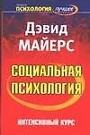 Книга Социальная психология : Интенсивный курс : 4-е изд. (Дэвид Майерс)
