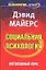 Социальная психология : Интенсивный курс : 4-е изд. — 2114086 — 1