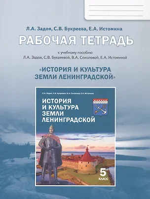 Книга История и культура земли Ленинградской. 5 класс. Рабочая тетрадь (Светлана Букреева, Лариса Задоя, Евгения Истомина)