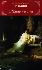 Тёмные аллеи