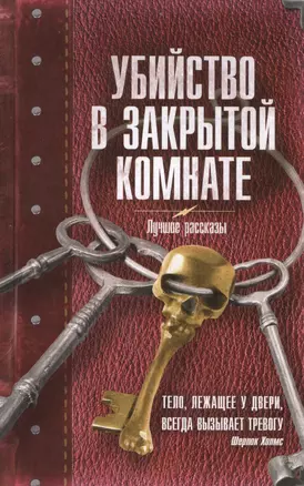 Убийство в закрытой комнате: сборник рассказов — 2411833 — 1