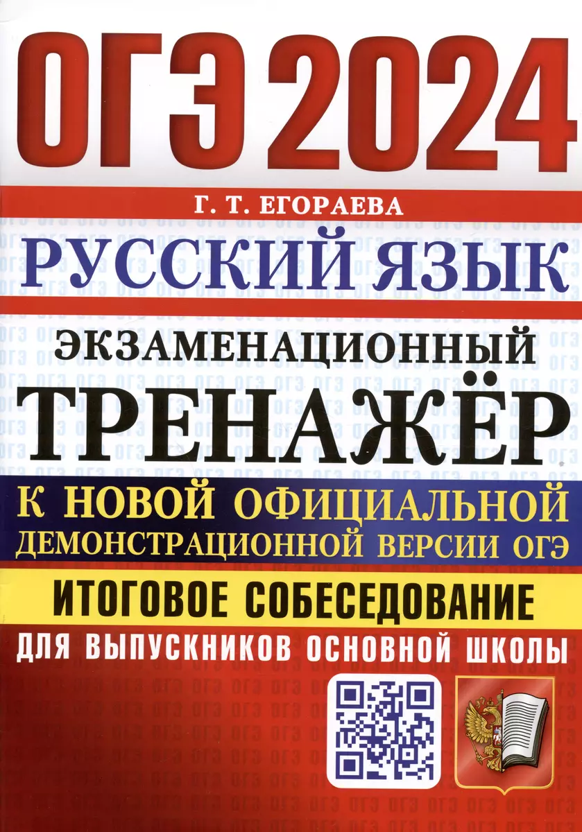 ОГЭ 2024. Русский язык. Экзаменационный тренажер. Итоговое собеседование  для выпускников основной школы (Галина Егораева) - купить книгу с доставкой  в интернет-магазине «Читай-город». ISBN: 978-5-377-19452-1