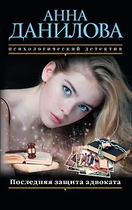 Последняя защита адвоката