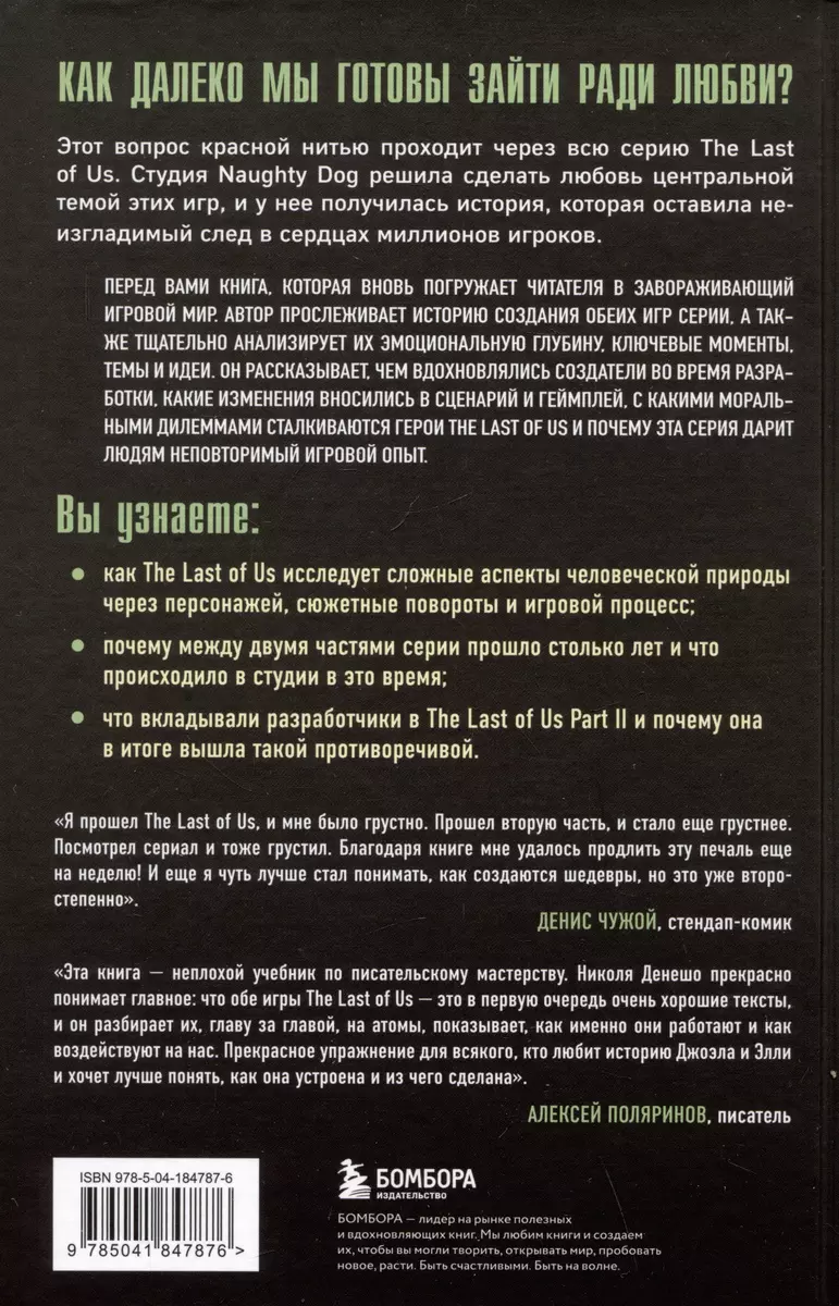 The Last of Us. Как серия исследует человеческую природу и дарит  неповторимый игровой опыт (Николя Денешо) - купить книгу с доставкой в  интернет-магазине «Читай-город». ISBN: 978-5-04-184787-6