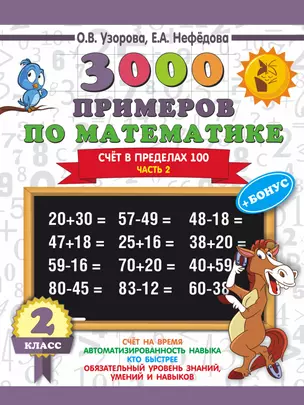 3000 примеров по математике + бонус. 2 класс. Счёт в пределах 100. Часть 2 — 2644458 — 1