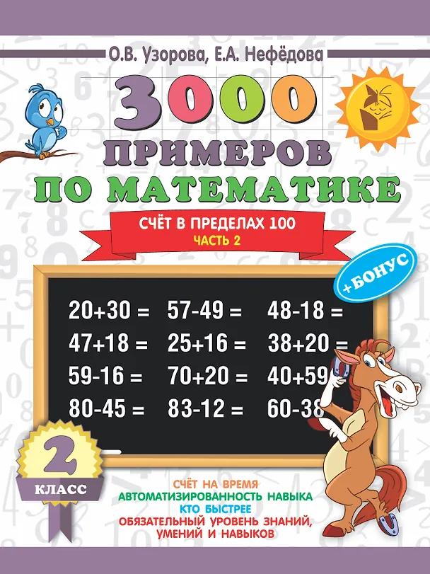 Книга 3000 примеров по математике + бонус. 2 класс. Счёт в пределах 100. Часть 2 (Елена Нефедова, Ольга Узорова) — 1