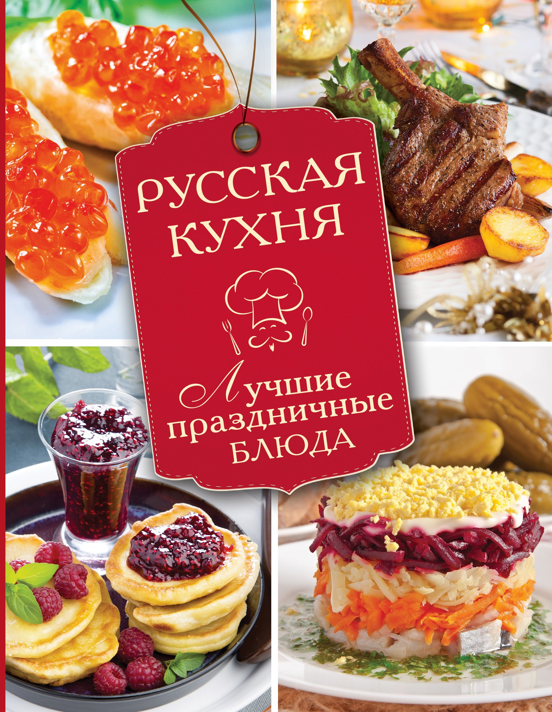 

Русская кухня. Лучшие праздничные блюда
