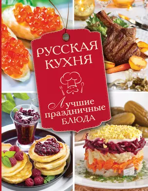 Русская кухня. Лучшие праздничные блюда — 2499246 — 1