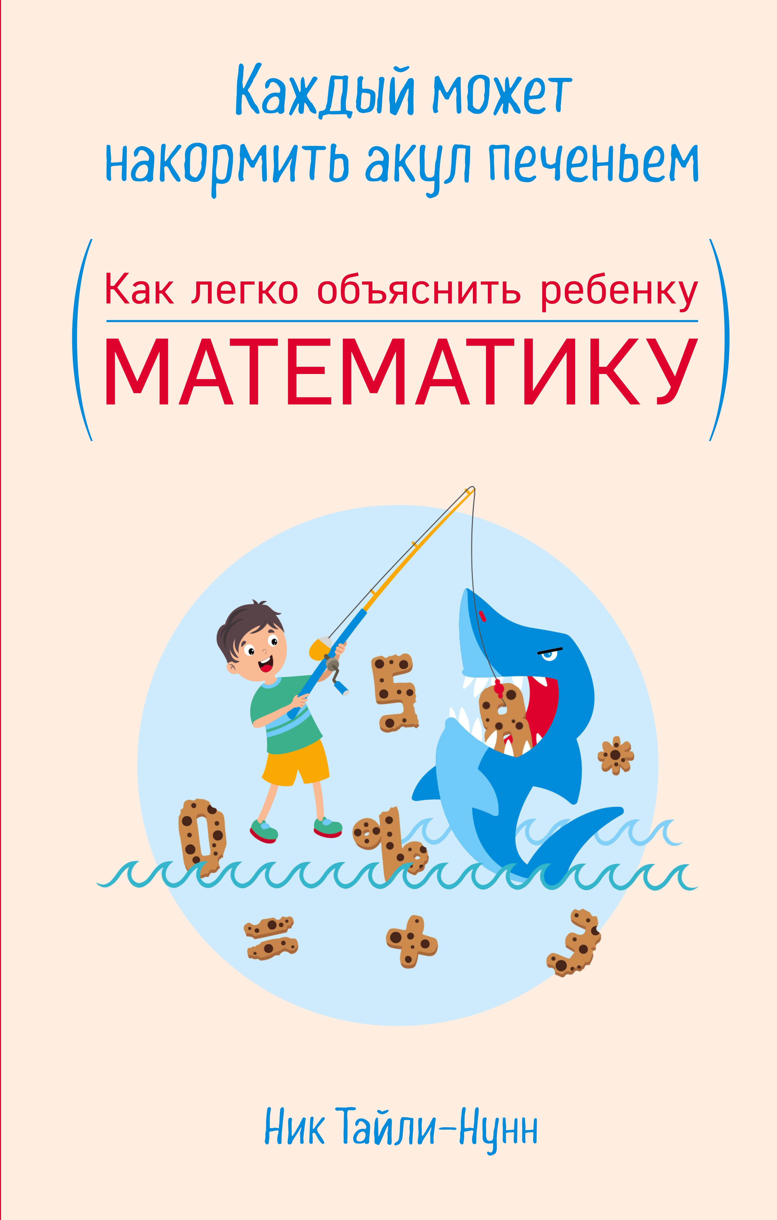 

Каждый может накормить акул печеньем. Как легко объяснить ребенку математику